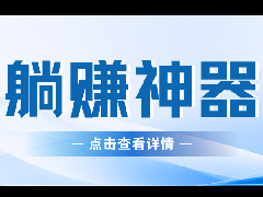 限时福利】果冻试玩「提现加送12%」！