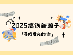 全职宝妈，怎么边带娃边赚钱？