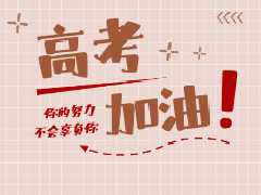 【高考备考指南】科学冲刺策略与应考建议
