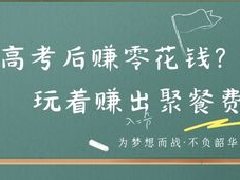 高考结束后的暑假怎么赚零花钱？5种方案亲测对