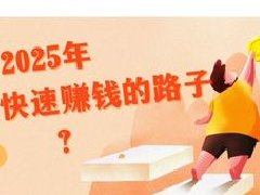 2025年普通人能抓住的7个暴利赚钱路子（附实操指