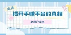 「趣闲赚是骗局吗？」3年老用户实测，揭开手赚