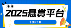 2025悬赏平台TOP10
