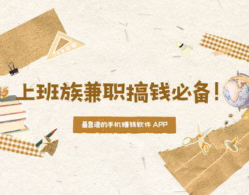 2025 年 25 个最靠谱的手机赚钱软件 APP，上班族兼