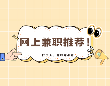 【2025 最新】正规网上兼职推荐！打工人、兼职党