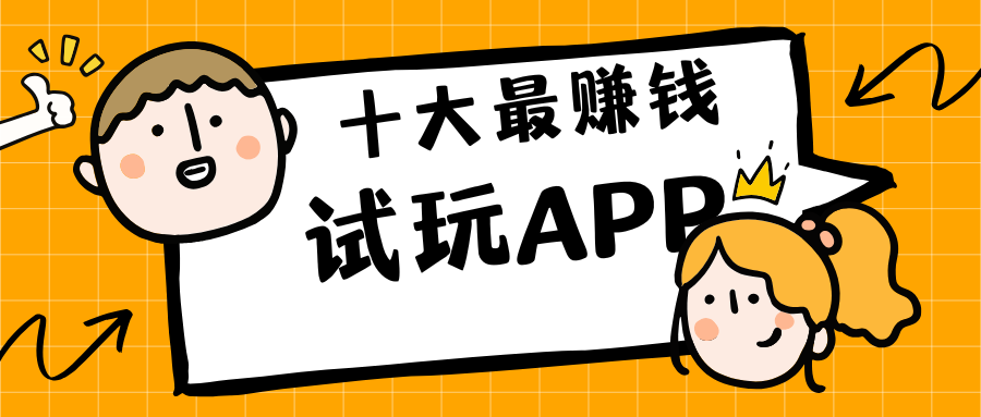 【2025最新】十大最赚钱试玩APP排行榜 | 实测可提