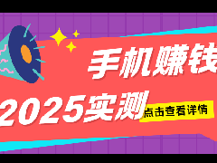 【2025实测】10大最稳手机赚钱APP！满1元提现