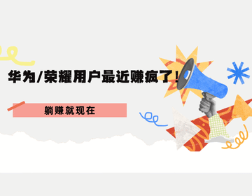 华为/荣耀用户最近赚疯了！-果冻试玩在家躺着赚