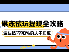 果冻试玩提现全攻略！如何快速提现+12%返现最大