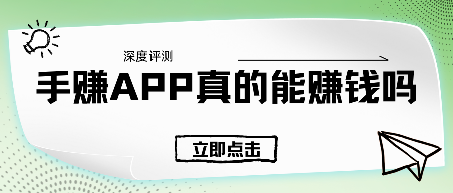 【深度评测】手赚APP真的能赚钱吗？果冻试玩实
