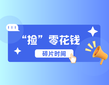 手机兼职攻略：从碎片时间里 “捡” 零花钱适合