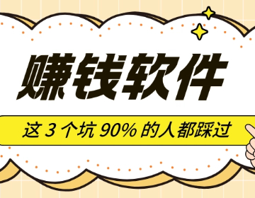 实测果冻试玩等 4 类赚钱软件，这 3 个坑 90% 的人