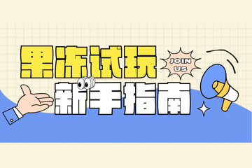 果冻试玩新手指南：从下载到提现，全方位助你