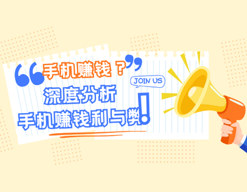 想靠手机赚钱？盘点6个真实可落地的APP，深度分