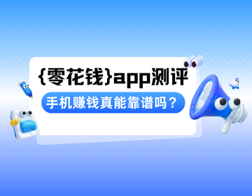 2025 亲测：手机赚钱真能靠谱吗？这几类 APP 亲测