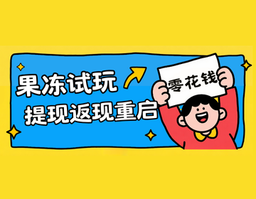 果冻试玩“提现返现”重启：一次聪明的“零花