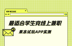 《2025年最适合学生党的5个线上兼职，日入50+真实