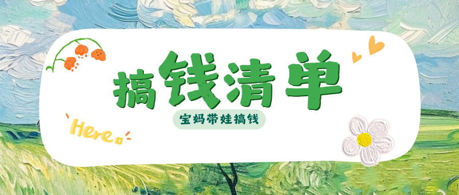 宝妈带娃间隙的搞钱清单（新增果冻试玩实测）